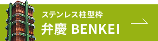 ステンレス柱型枠「弁慶 BENKEI」